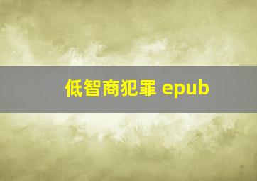 低智商犯罪 epub